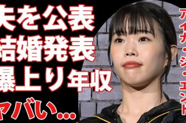 アイナ・ジ・エンドが夫を公表...結婚していた年上音楽家の正体に驚きを隠せない...『BiSH』が解散した本当の理由...ソロ活動になって爆上がりした年収がヤバい...