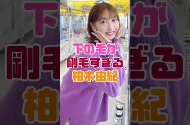 ボーボーだった柏木由紀