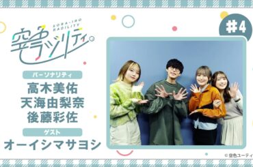 【公式】空色ラジリティ#4〈空色ラジリティ初ゲストはオーイシマサヨシさん！！〉