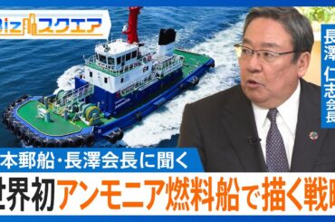 2050年温室効果ガス排出量実質ゼロに向け、海運大手の日本郵船がアンモニアを燃料にした船を世界で初めて竣工　長澤会長にその戦略を聞く【Bizスクエア】