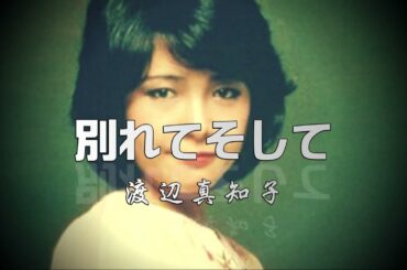 渡辺真知子「別れてそして」