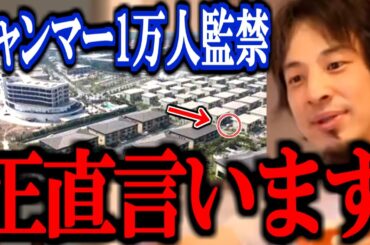 【ひろゆき】※外国人1万人を監禁して特殊詐欺※ ミャンマーで起きたこの衝撃的な事件 正直言います【拷問 詐欺拠点 誘拐 電気ショック 切り抜き 論破 ひろゆき切り抜き】