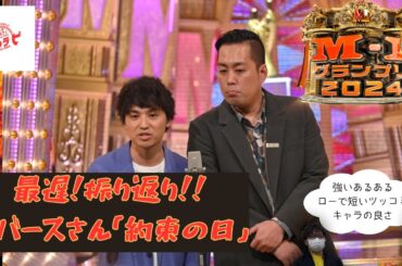 【エバース】M1グランプリ2024 最遅！振り返り！！【Season5-8】