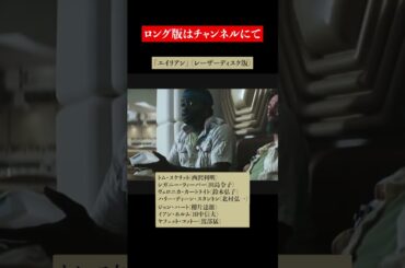 吹替比較【５種類まとめ】『エイリアン』(1979)