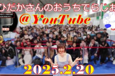 ひだかさんの おうちでらじお ＠ YouTube  #107【パーソナリティ：日髙のり子】