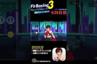 #fitboxing3 #リン (CV. #早見沙織 ) | 638日目のエクササイズ【 @tnkknkk_ch #tnkk日記 #tnkklive #shorts 】