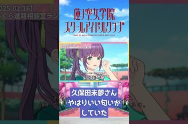 【進路相談室】久保田未夢さん、やはりいい匂いがしていた【2025.02.16】 #lovelive #蓮ノ空 #みらくらぱーく #菅叶和 #月音こな #来栖りん #shorts