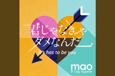 君じゃなきゃダメなんだ