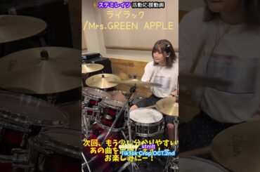 『ライラック/Mrs. GREEN APPLE』さきてぃ【ステミレイツ】叩いてみたTikTok Crop.OCT.2nd English Lyrics⚡️ステミレイツ活動応援動画