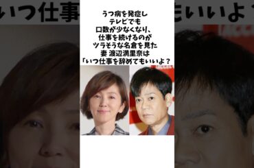 【感動】　うつ病になった名倉潤を支えた渡辺満里奈の覚悟　　#渡辺満里奈　#名倉潤