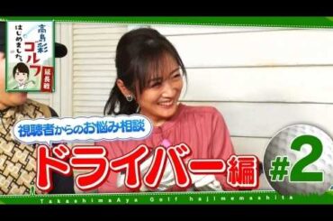 高島彩ゴルフはじめました。延長戦！#2