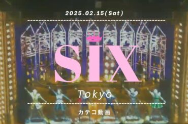 【ｶﾃｺ動画のみ】SIX【2/15(土)マチネ】
