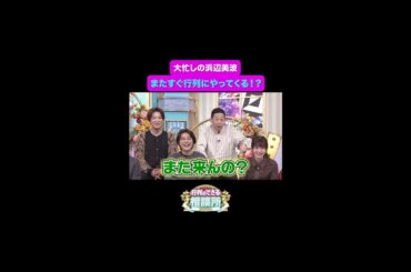 【行列のできる相談所】レギュラーも夢じゃない？😂