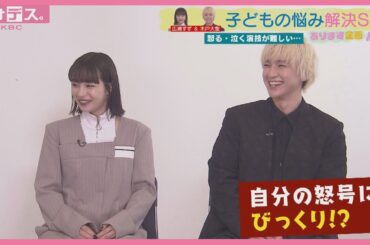【アサデス】広瀬すず＆木戸大聖、子どもの悩みに回答「緊張するときは...」【あります企画】