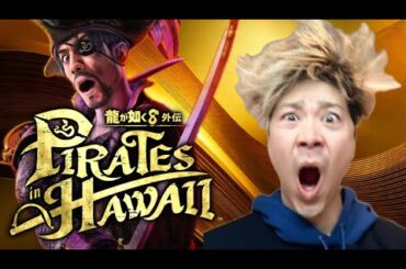 【㊗️龍が如く８外伝 Pirates in Hawaii 体験版】ヤクザが超苦手な某男に『cmでヒートアクションした人が続出したゲーム』をやってもらった