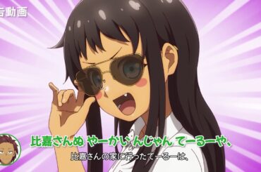 TVアニメ「沖縄で好きになった子が方言すぎてツラすぎる」むーち（#6）WEB予告