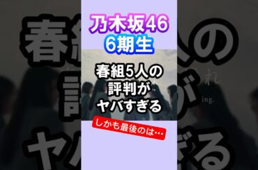 【6期生】春組世間の評判まとめたらやばかった #乃木坂46 #6期生