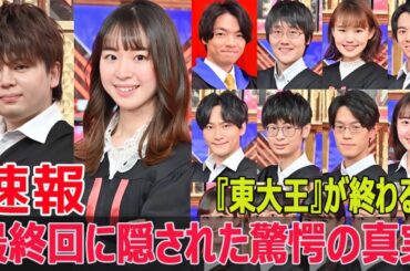 『東大王』終了！最終回3時間SPの衝撃内容とは？  #東大王, #東大王終了, #最終回, #3時間スペシャル, #真の東大王, #水上颯, #鶴崎修功, #伊沢拓司, #G63-24H