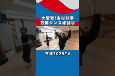 元アイドル・白間美瑠との差を見せつけられる吉村知事｜万博2025TV #expo2025