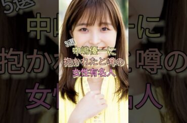 中嶋優一に抱かれたと噂の女性有名人5選 #渡邊渚 #竹俣紅 #中居正広