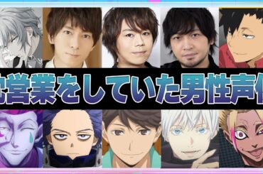 【声優】枕営業をしていた男性声優