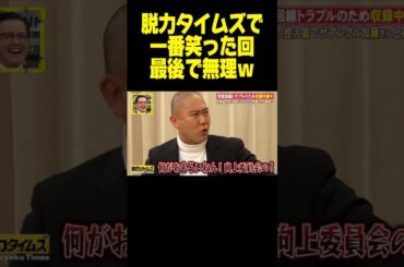 【神回】最後の謝り方に草 #脱力タイムズ #ナダル