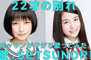 22才の別れをオッサンがマジで歌ってみた。歌；SETUNORI  写真；元 乃木坂46 佐々木琴子/鈴木絢音 #setsunori #歌ってみた #昭和歌謡 #歌うま #かぐや姫 #乃木坂46