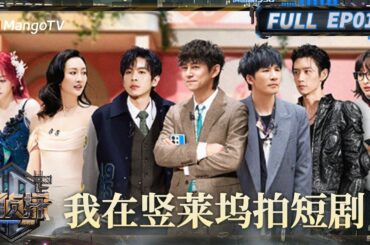MultiSub《大侦探·拾光季》01案：我在竖莱坞拍短剧（中） | Who's The Murderer · Season of Memories | MangoTV