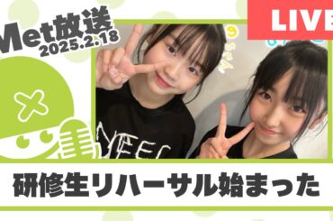 ハロプロ研修生　無料コンテンツに感謝！見るぞ！！【Met放送2025.02.18】