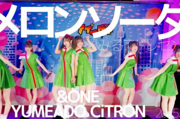 YUMEADO CiTRON+&ONE - メロンソーダ( 夢みるアドレセンス) Japanese songs cover / 東京アイドル劇場（アイゲキ）
