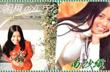 ♪潮風のメロディ / 南 沙織 (本人歌唱)　作詞 : 有馬三重子　作曲 : 筒美京平