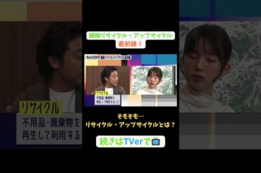 【#BooSTAR】そもそも…リサイクル・アップサイクルとは？#スタートアップ #リサイクル #アップサイクル#園部皓志 #内橋堅志 #入山章栄 #弘中綾香#テレビ朝日 #PR