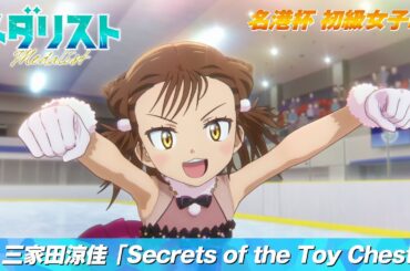 【メダリスト】名港杯 初級女子FS　三家田涼佳「Secrets of the Toy Chest」滑走シーン｜score05「名港杯 初級女子FS（後）」より
