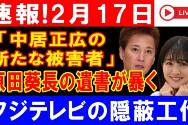 速報!2月17日「中居正広の新たな被害者」原田葵長の遺書が暴くフジテレビの隠蔽工作