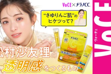 【さゆりんご肌のヒケツって？】松村沙友理の透明感をつくるもの［PR］