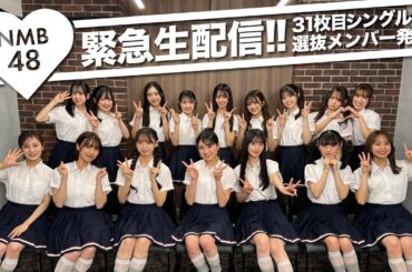 【緊急生配信❗️】31枚目シングル選抜メンバー発表！(2025年4月9日発売)