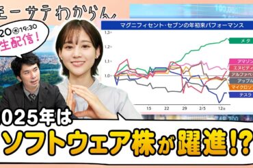 【生配信！】2025年はソフトウェア株が躍進の年！？【モーサテわからん】今なら初回登録14日間無料✨投資情報サービス #モーサテプレミアム キャンペーン中🐱