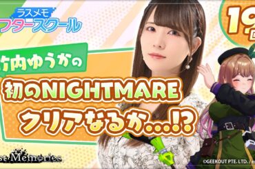 【声優実況】ラスメモ アフタースクール 竹内ゆうか編⑲【De:lithe Last Memories】