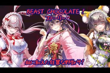 【白猫】BEAST CHOCOLATE ! ストーリー （1話〜18話）