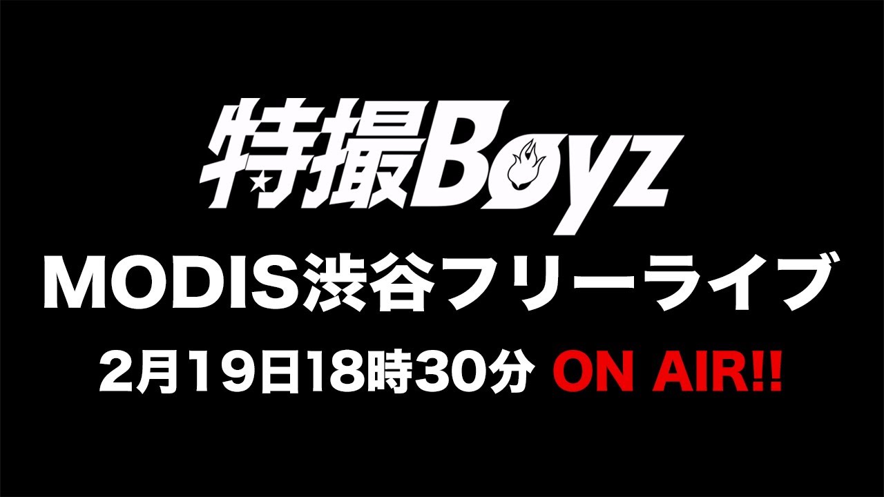 2月19日「MODIS渋谷店」特撮Boyzフリーライブ 2月19日「MODIS渋谷店」特撮Boyzフリーライブ