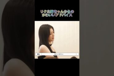 リマちゃんへのアドバイスが可愛すぎる！？