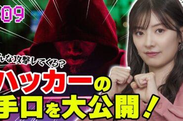 【武藤十夢の挑戦状！#09】「アンチウイルスソフトの種類と進化」〜後編〜　ハッカーの手口を大公開！