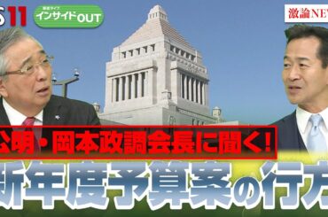 【少数与党】難局の通常国会 連立組む公明党はどう臨む？　ゲスト：岡本三成（公明党政調会長）伊藤惇夫（政治アナリスト）2月20日（木）BS11　インサイドOUT