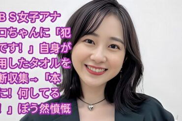 ＴＢＳ女子アナ　クロちゃんに「犯罪です！」自身が使用したタオルを無断収集→「本当に！何してるの！」ぼう然憤慨  •  若林有子アナウンサー