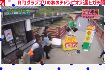 R-1グランプリのあのチャンピオン達とガチンコ勝負した大道芸人