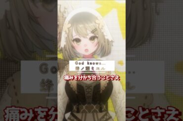 【歌みたショート】God knows...／蜂ノ瀬ミエル 　#vtuber #shorts  #歌ってみた