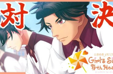 人生はじめての【ときめきメモリアル Girl's Side 4th Heart 】#8