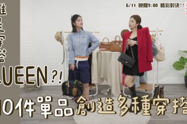 丘曄PK江老師 穿搭大對決！內褲外露才時尚？參加前任婚禮必須秀出愛馬仕！【玩美研究室】