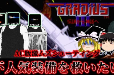 【ゆっくり実況】シリーズ最狂難易度の激ムズシューティング　アケ版グラディウスIIIの不人気装備三銃士を救いたい　レトロゲーム