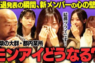 【涙の告白】脱退を告げられたあの日…ナオが抱えるグループへの想いとは？クロちゃんと真剣飲み会(後編)【豆柴の大群都内某所】